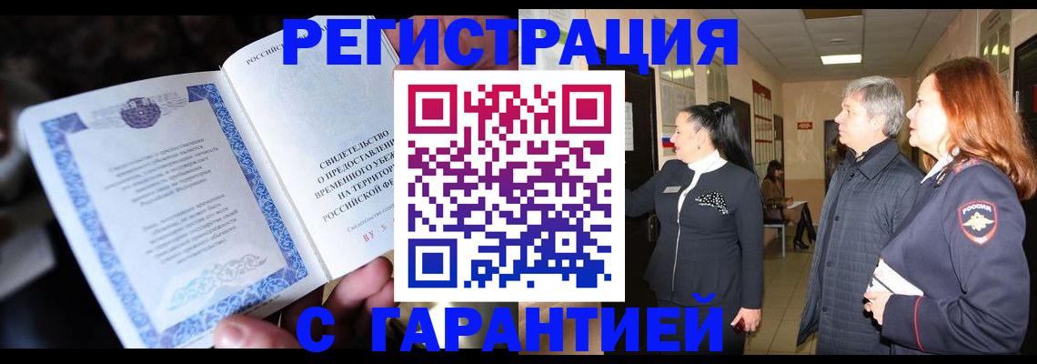 прописка для работы в Реутове