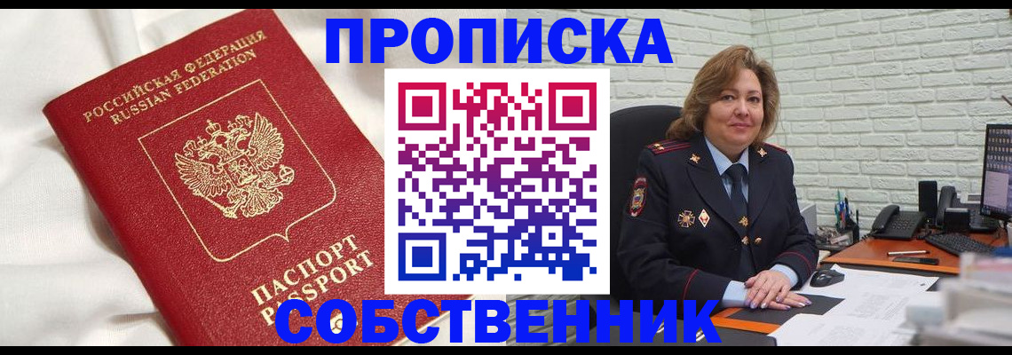 прописка от собственника в Реутове